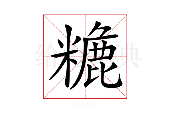 𥼡
