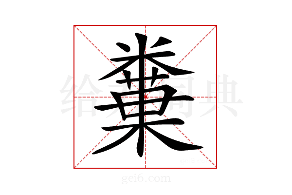 𥼢