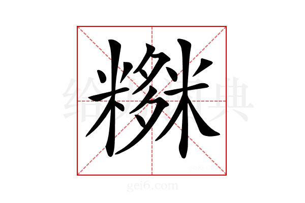 𥼫