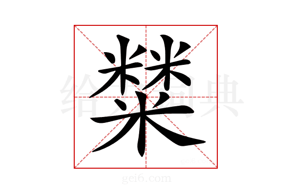 𥼬