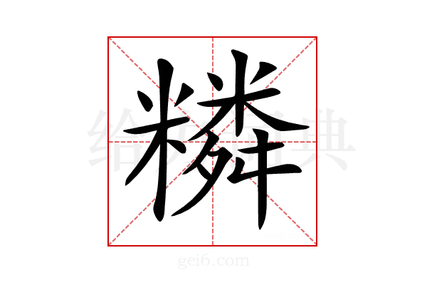 𥼭