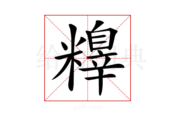 𥼺