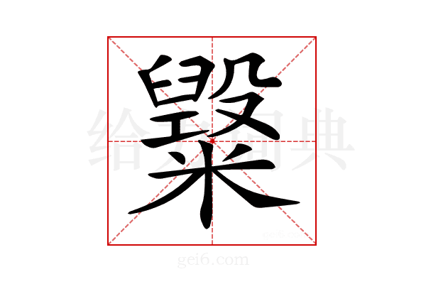 𥽂
