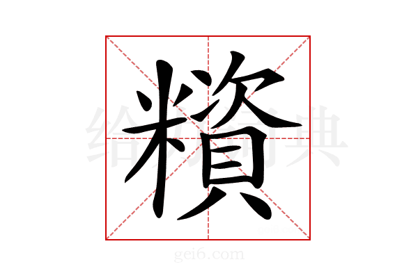 𥼻