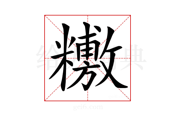 𥼼