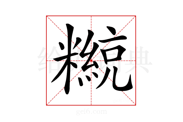 𥽄