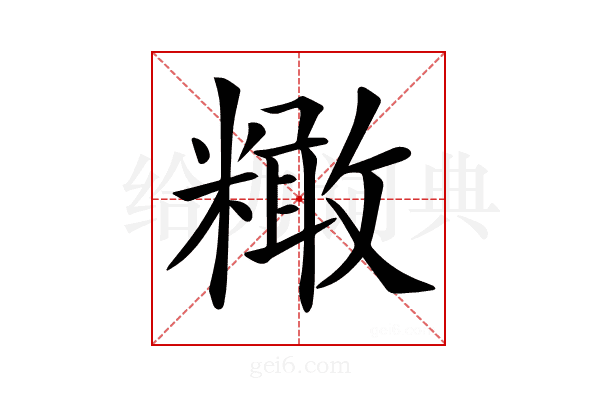 𥼲