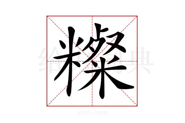 𥽆
