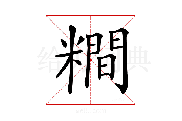 𥼴