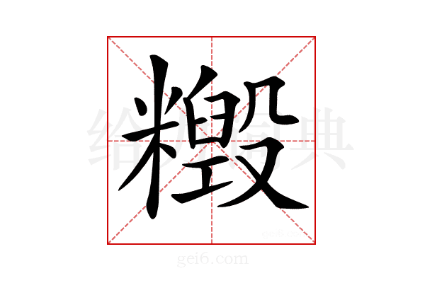 𥼹