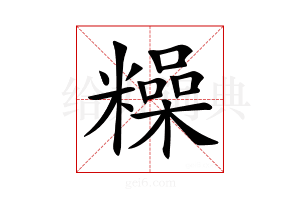 𥼾