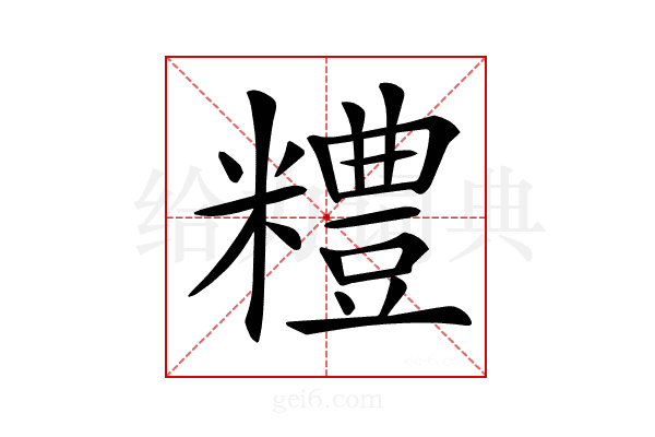 𥽈