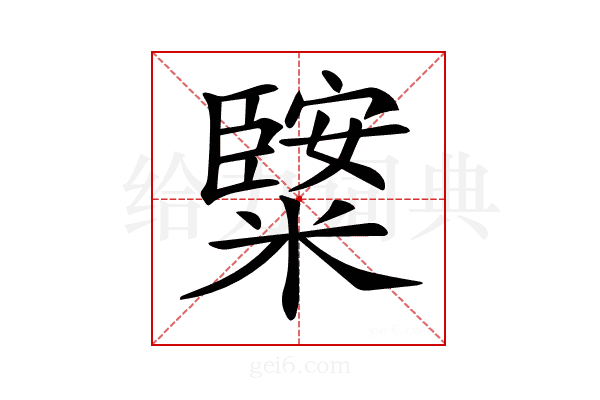 𥼿