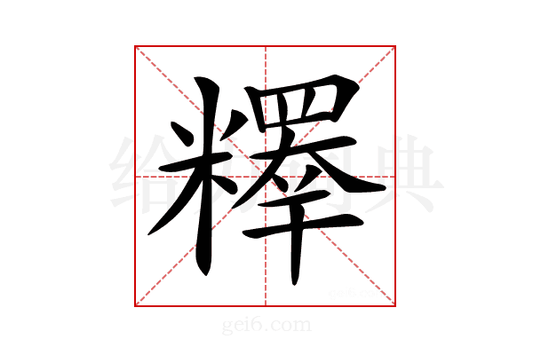 𥽉