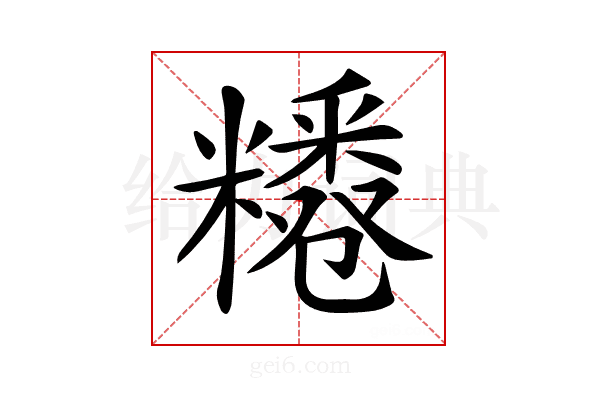 𥽊