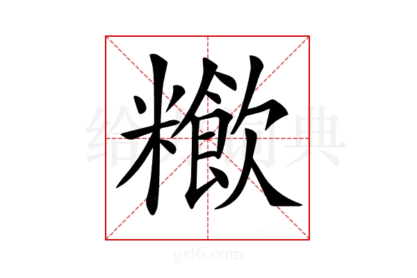 𥽁