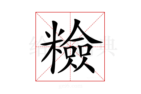 𥽋