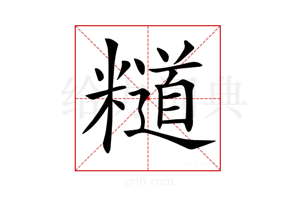 𥽌