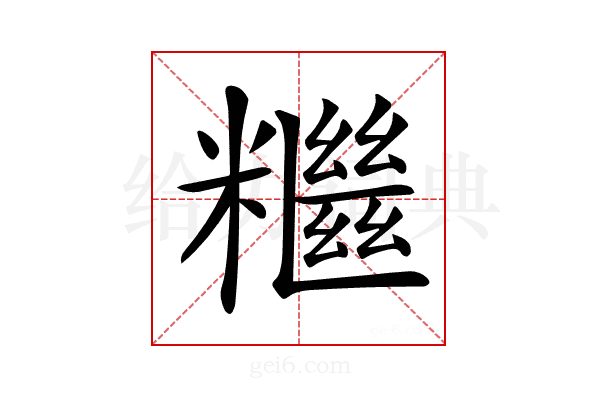 𥽖