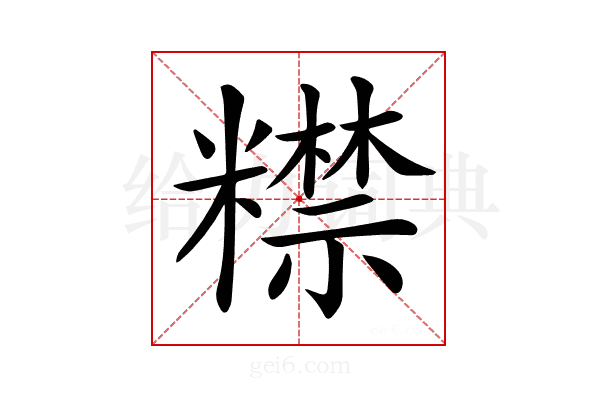 𥽍