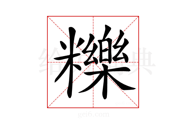 𥽗