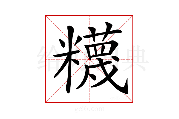 𥽘