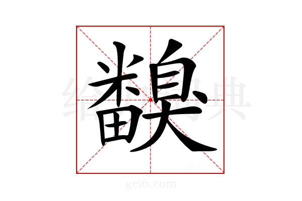 𥽙