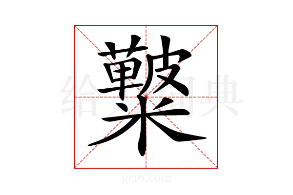 𥽚