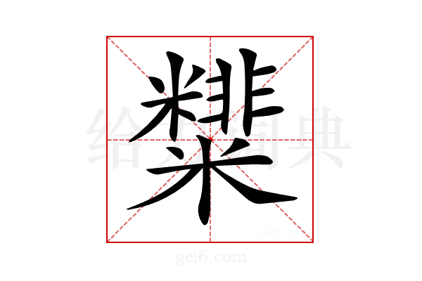 𥽑