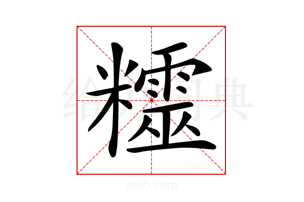 𥽛