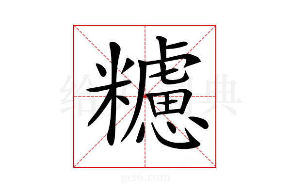 𥽜