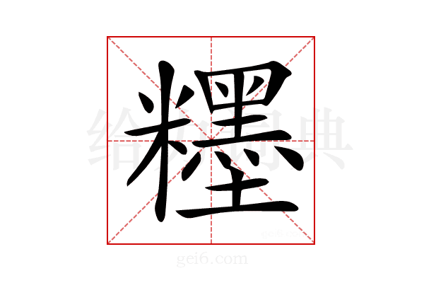 𥽞