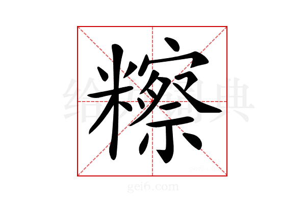 𥽕