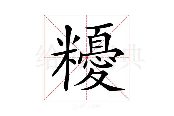 𥽟