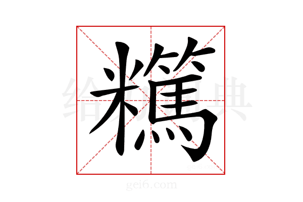 𥽪