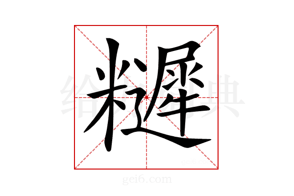 𥽩