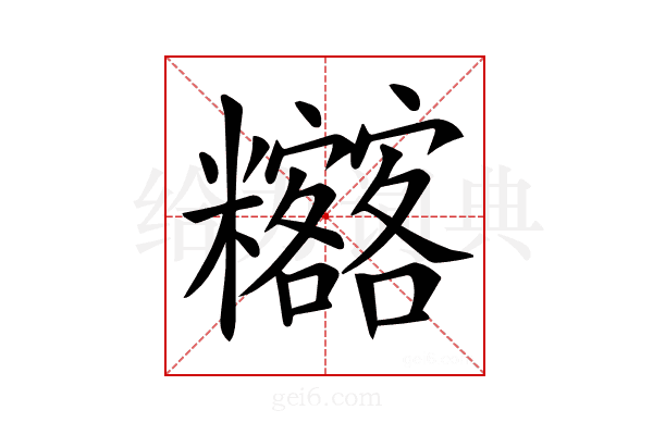 𥽴