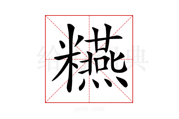 𥽫