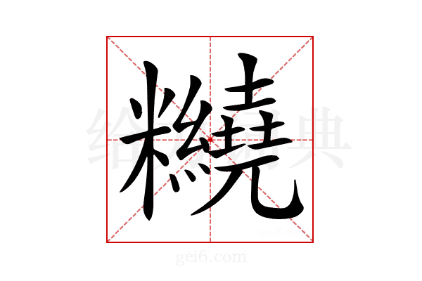 𥽵