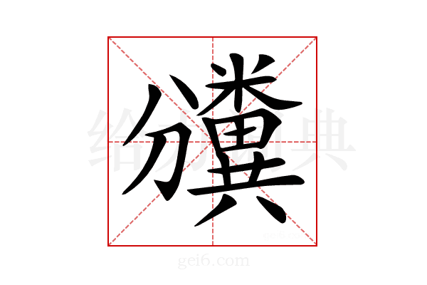 𥽡