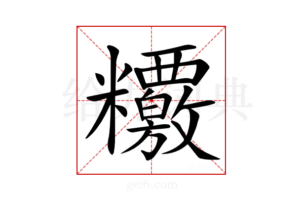 𥽶