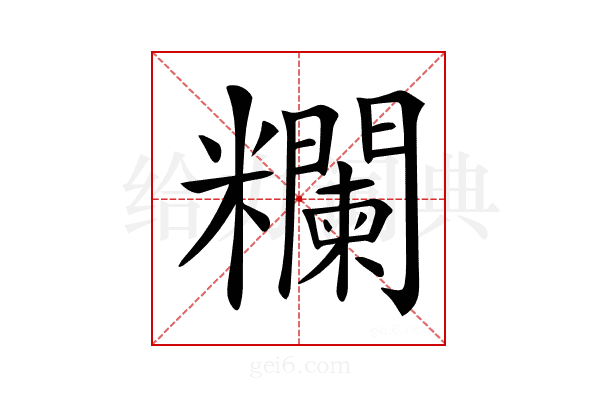 𥽭