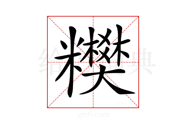 𥽢