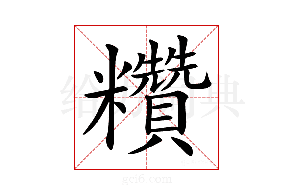 𥽷