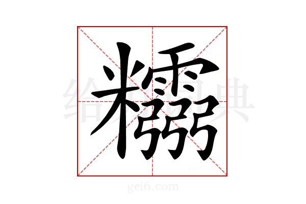 𥽮