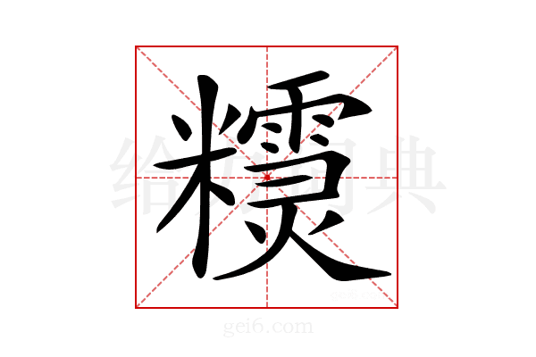 𥽣