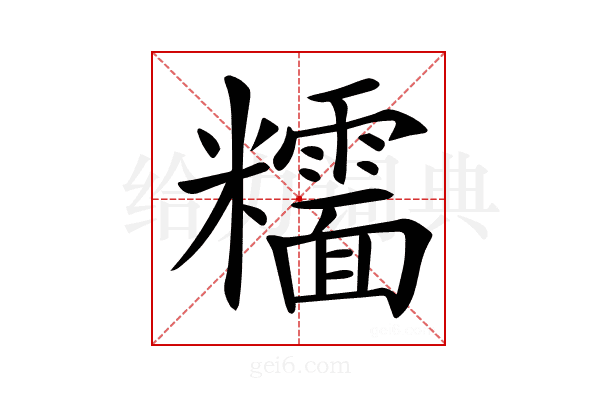 𥽯