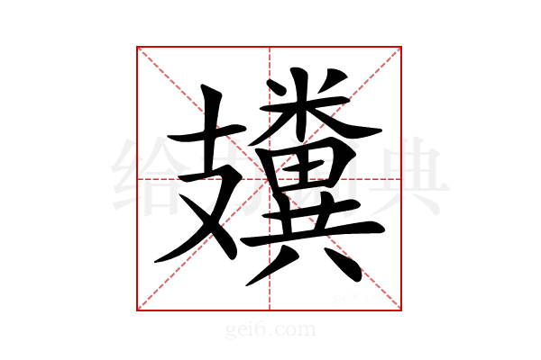 𥽤