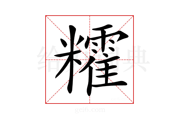 𥽥