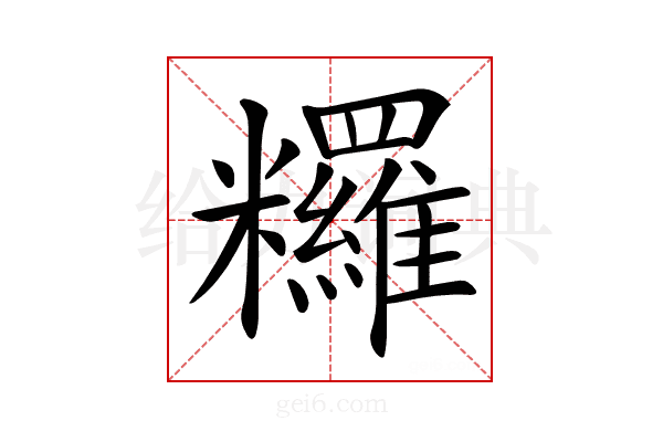 𥽺